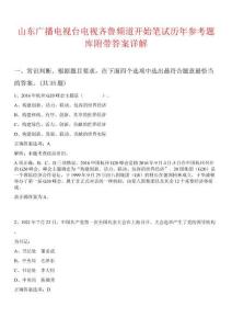 山東廣播電視臺電視齊魯頻道開始筆試歷年參考題庫附帶答案詳解