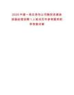 2025中建一局總承包公司融投資建造部副經理招聘1人筆試歷年參考題庫附帶答案詳解
