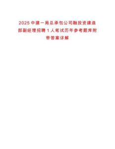 2025中建一局總承包公司融投資建造部副經理招聘1人筆試歷年參考題庫附帶答案詳解