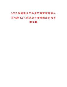 2025河南新鄉(xiāng)市平原市政管理有限公司招聘13人筆試歷年參考題庫附帶答案詳解
