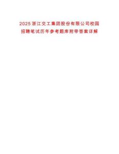 2025浙江交工集團股份有限公司校園招聘筆試歷年參考題庫附帶答案詳解