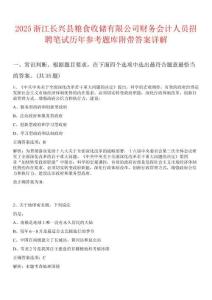 2025浙江長(zhǎng)興縣糧食收儲(chǔ)有限公司財(cái)務(wù)會(huì)計(jì)人員招聘筆試歷年參考題庫附帶答案詳解