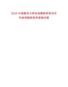 2025中儲糧官方網(wǎng)站招聘陜西筆試歷年參考題庫附帶答案詳解