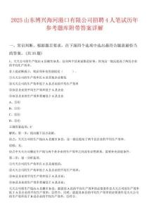 2025山東博興海河港口有限公司招聘4人筆試歷年參考題庫附帶答案詳解