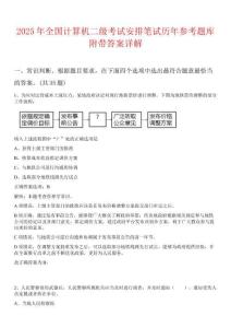 2025年全國計算機二級考試安排筆試歷年參考題庫附帶答案詳解
