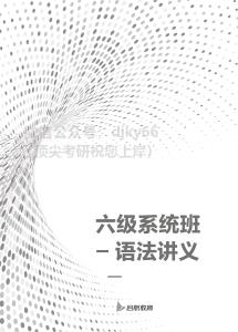 2021年12月六級語法講義(1)