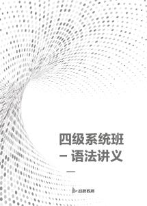 2021年12月四級語法講義
