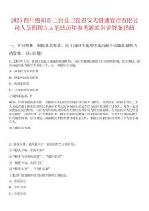 2025四川綿陽市三臺縣衛投君安大健康管理有限公司人員招聘3人筆試歷年參考題庫附帶答案詳解
