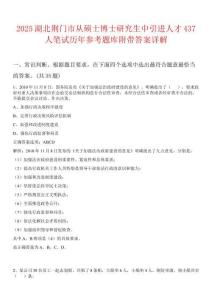 2025湖北荊門市從碩士博士研究生中引進(jìn)人才437人筆試歷年參考題庫附帶答案詳解