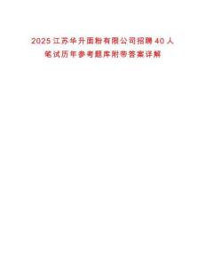 2025江蘇華升面粉有限公司招聘40人筆試歷年參考題庫附帶答案詳解