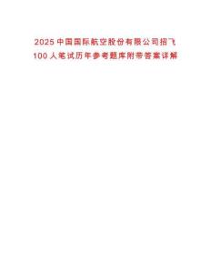 2025中國(guó)國(guó)際航空股份有限公司招飛100人筆試歷年參考題庫(kù)附帶答案詳解