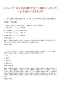2025山东文旅云智能科技有限公司招聘19人笔试历年参考题库附带答案详解