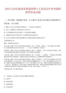 2025江西炬能投資集團招聘4人筆試歷年參考題庫附帶答案詳解