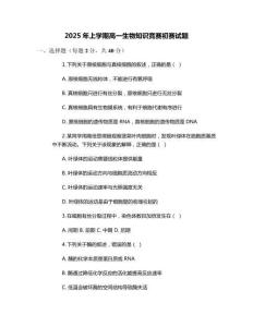2025年上學期高一生物知識競賽初賽試題