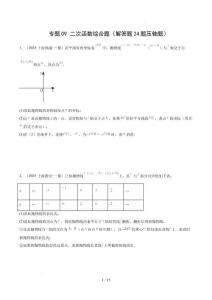 2025中考數(shù)學(xué)一模試題分類匯編（上海專用）專題09 二次函數(shù)綜合題（解答題24題壓軸題）原卷版