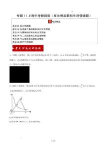 2025中考數(shù)學(xué)一模試題分類匯編（上海專用）專題11上海中考新趨勢(shì)（反比例函數(shù)和生活情境題）（6大考點(diǎn)16區(qū)37題）原卷版
