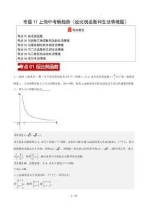 2025中考數(shù)學(xué)一模試題分類匯編（上海專用）專題11上海中考新趨勢(shì)（反比例函數(shù)和生活情境題）（6大考點(diǎn)16區(qū)37題）解析版