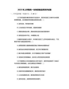 2025年上學期高一生物堅毅品質測評試題