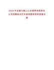 2025年安徽馬鞍山江東頤養有限責任公司招聘筆試歷年參考題庫附帶答案詳解