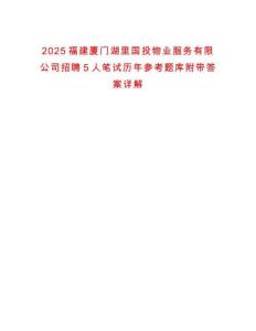 2025福建廈門湖里國投物業(yè)服務(wù)有限公司招聘5人筆試歷年參考題庫附帶答案詳解