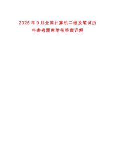 2025年9月全國計算機二級及筆試歷年參考題庫附帶答案詳解