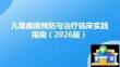 兒童瘢痕預(yù)防與治療臨床實踐指南（2026版）