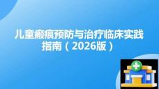 兒童瘢痕預防與治療臨床實踐指南（2026版）