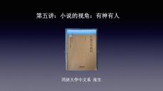 小说写作教程  课件  第五讲：小说的视角：有神有人