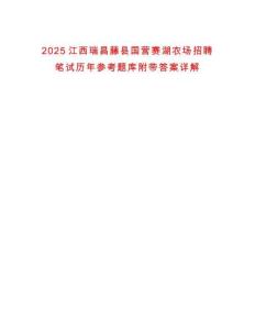 2025江西瑞昌藤縣國(guó)營(yíng)賽湖農(nóng)場(chǎng)招聘筆試歷年參考題庫(kù)附帶答案詳解