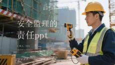 安全監(jiān)理的責(zé)任ppt