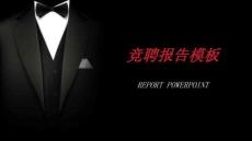 個人競聘簡歷（PPT可編輯）黑色禮服模版下載