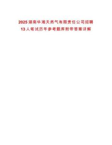 2025湖南華湘天然氣有限責任公司招聘13人筆試歷年參考題庫附帶答案詳解