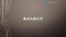 物聯(lián)網(wǎng)應用開發(fā)基礎  課件 模塊6 基于STM32的物聯(lián)網(wǎng)應用系統(tǒng)實例