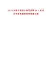 2025安徽合肥供水集團招聘56人筆試歷年參考題庫附帶答案詳解