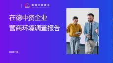 2025年在德中資企業(yè)營商環(huán)境調(diào)查報(bào)告-