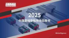 2025年中國(guó)直線導(dǎo)軌市場(chǎng)白皮書(shū)（精簡(jiǎn)版）-
