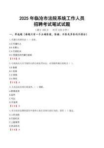 臨滄市法院系統招聘考試真題2025