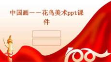 中國畫――花鳥美術ppt課件