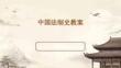 中國法制史教案