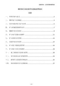 銅礦施工安全技術(shù)與設(shè)備應(yīng)用培訓(xùn)