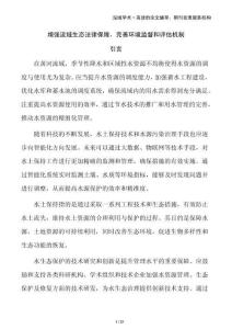 增強(qiáng)流域生態(tài)法律保障，完善環(huán)境監(jiān)督和評(píng)估機(jī)制