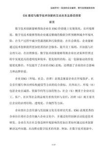 ESG表現與數字技術創新的互動關系及路徑探索