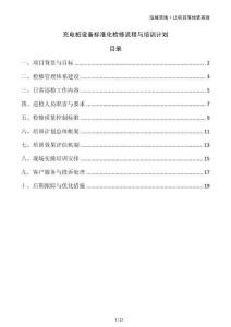 充電樁設備標準化檢修流程與培訓計劃