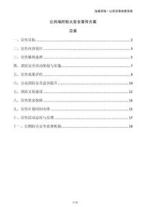 公共場所防火安全宣傳方案