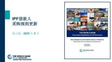 IPF借款人采購規(guī)則更新第六版2025 年 2 月