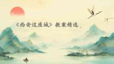 《西安這座城》教案精選