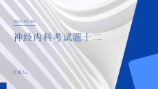 《神经内科考试题十二》