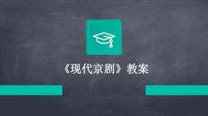 《現(xiàn)代京劇》教案