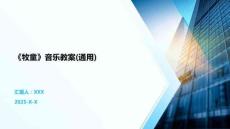 《牧童》音樂教案(通用)