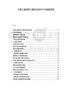 中國兒童用藥口感改良技術(shù)與市場接受度
